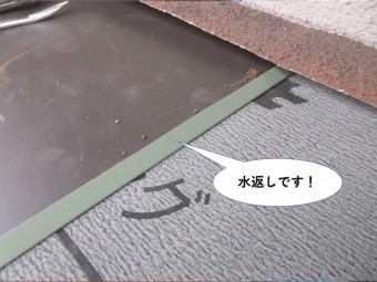 高石市の庇の板金の水返しです