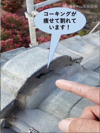 忠岡町の鬼瓦の取り合いのコーキングが痩せて割れています