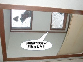 岸和田市の風被害で天窓が割れました
