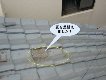泉佐野市の瓦を差替えました!!
