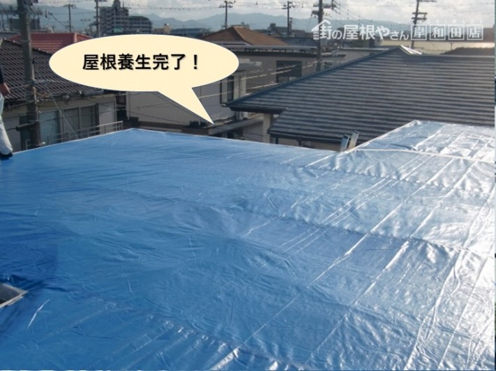 貝塚市の屋根養生完了