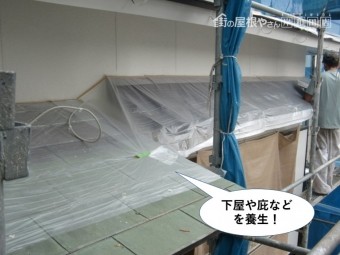 忠岡町の下屋や庇などを養生