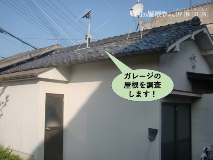 岸和田市のガレージの屋根を調査します