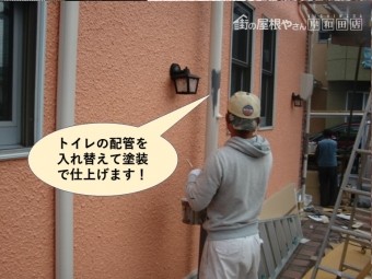 泉佐野市のトイレの配管を入れ替えて塗装で仕上げます
