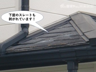 忠岡町の下屋のスレートも剥がれています