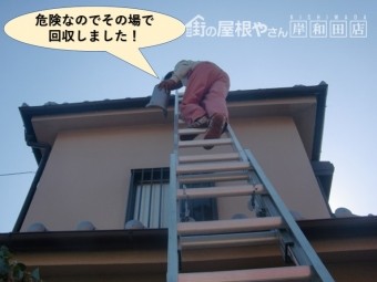 岸和田市の瓦が危険なのでその場で回収しました