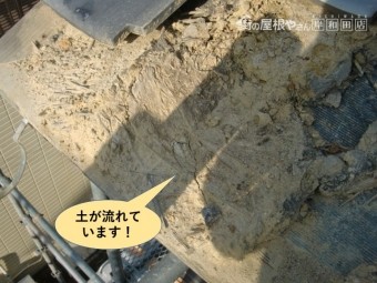 貝塚市の屋根の土が流れています