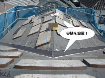 忠岡町の屋根に谷樋を設置
