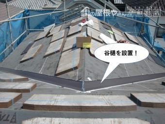 忠岡町の屋根に谷樋を設置