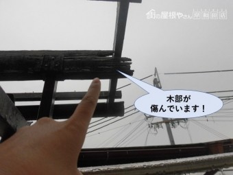 岸和田市極楽寺町の木部が傷んでいます