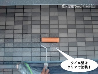 岸和田市のタイル壁はクリアで塗装