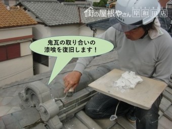 岸和田市の鬼瓦の取り合いの漆喰を復旧します
