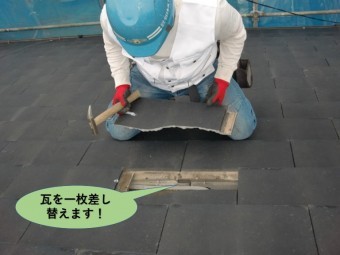 阪南市の瓦を一枚差し替えます!