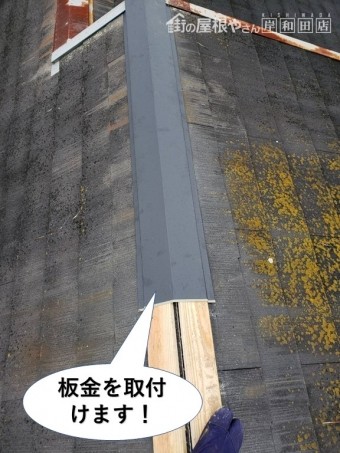 岸和田市の棟に板金を取付けます