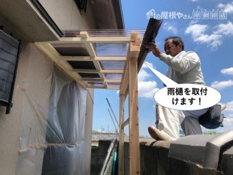 岸和田市の造作したテラスに雨樋を取付けます