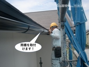 忠岡町で軒樋を取付けます
