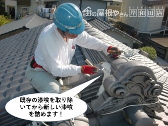 岸和田市の鬼瓦の取り合いの既存の漆喰を取り除いてから新しい漆喰を詰めます
