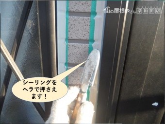 泉大津市のシーリングをヘラで押えます