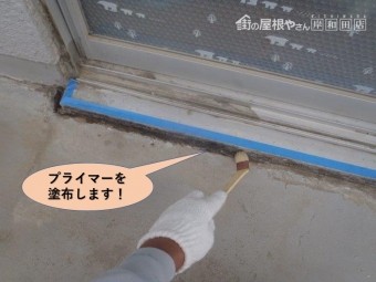 岸和田市の窓の取り合いにプライマーを塗布します!