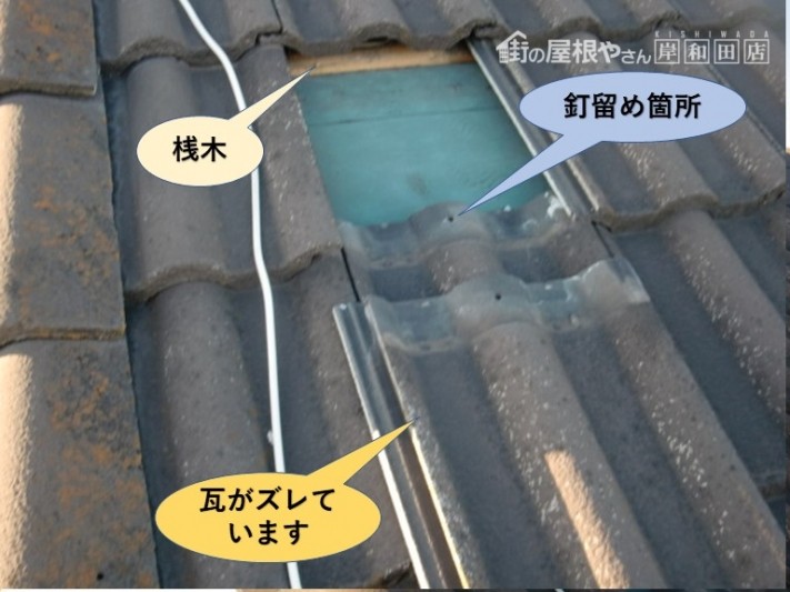 岸和田市の瓦のズレ