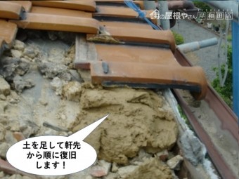 泉南市の屋根に土を足して軒先から順に復旧します