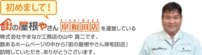 街の屋根やさん岸和田店へようこそ