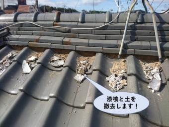 和泉市の屋根の漆喰と土を撤去