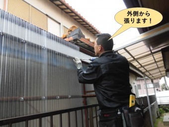 岸和田市のカーポートの側面の波板を外側から張ります!