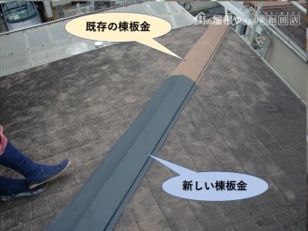 岸和田市の下り棟の板金取り付け