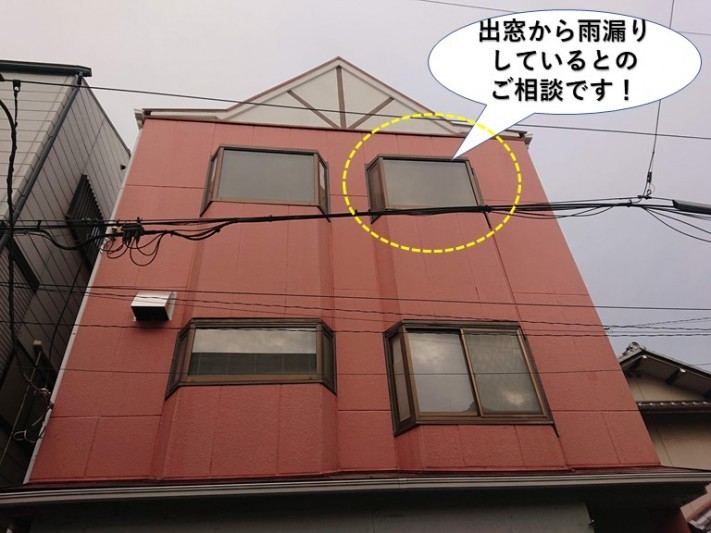 泉佐野市の出窓から雨漏りしているとのご相談