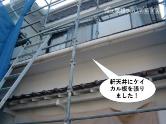 忠岡町の1階の軒天井にケイカル板を張りました