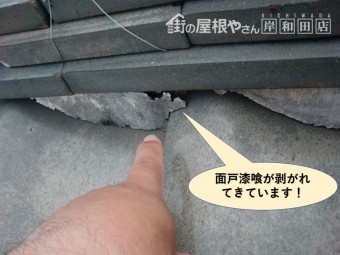 岸和田市の棟の面戸漆喰が剥がれてきています