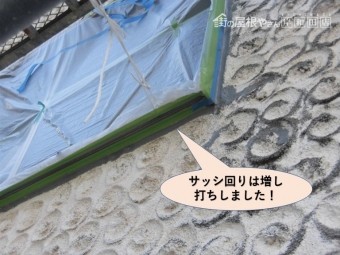 泉佐野市のサッシ回りは増し打ちしました