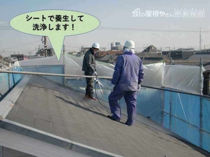 岸和田市の屋根周辺をシートで養生して洗浄します