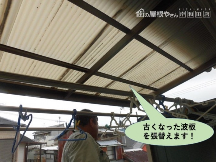 岸和田市の古くなった波板を張替えます