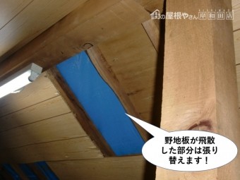 熊取町の野地板が飛散した部分は張り替えます