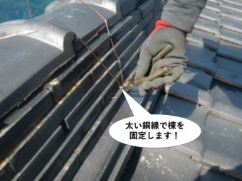 熊取町の棟を太い銅線で棟を固定します