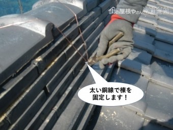 熊取町の棟を太い銅線で棟を固定します