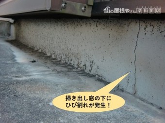 泉大津市のベランダの掃き出し窓の下にひび割れが発生