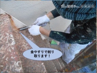 岸和田市の鉄階段の錆を金やすりで落とします
