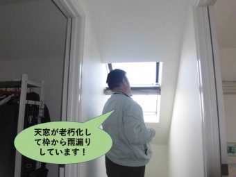 岸和田市の天窓が老朽化して枠から雨漏りしています!