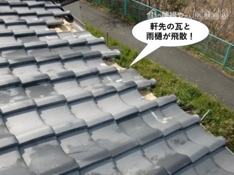 岸和田市の軒先の瓦と雨樋が飛散