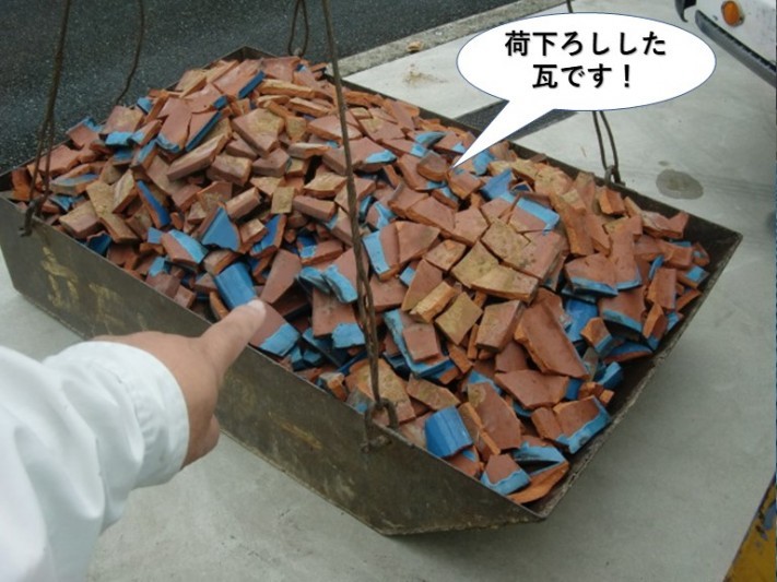 岸和田市の荷下ろしした瓦です