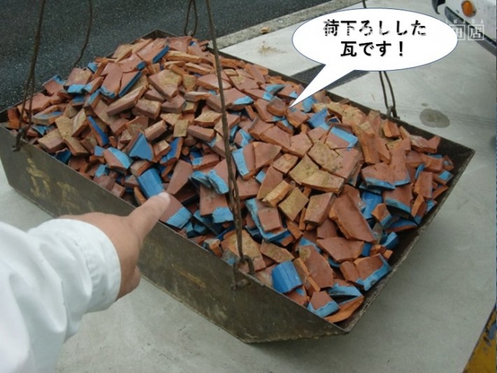 岸和田市の荷下ろしした瓦です