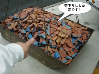 岸和田市の荷下ろしした瓦です
