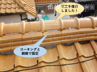 泉大津市の冠瓦復旧