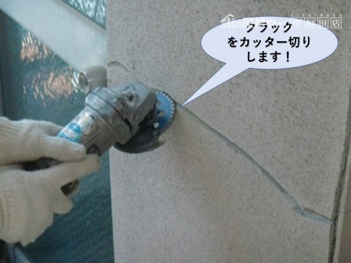 岸和田市の外壁のクラックをカッター切りします!