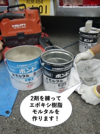 貝塚市で2剤を練ってエポキシ樹脂モルタルを作ります