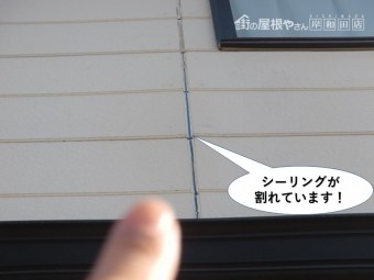泉大津市のシーリングが割れています