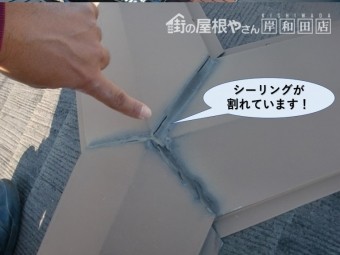 高石市の屋根の板金のシーリングが割れています